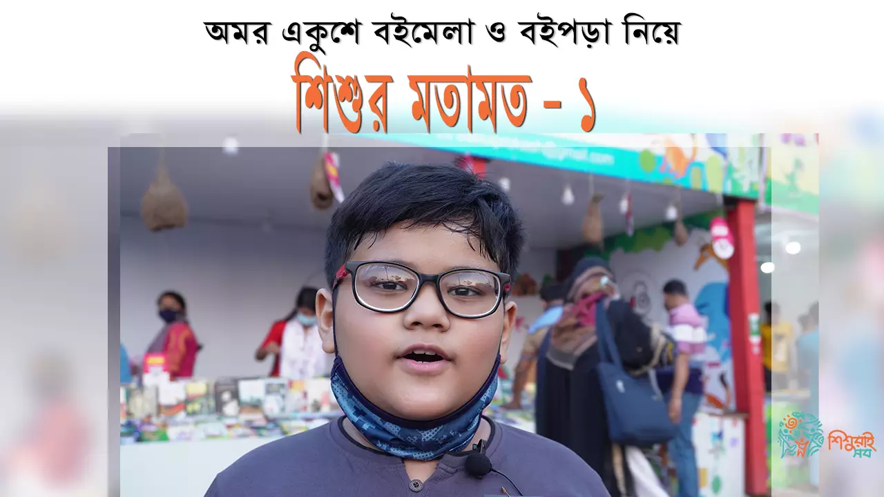 শিশুর কথা শুনি - ১ঃ অমর একুশে বইমেলা ও বইপড়া নিয়ে শিশুর মতামত
