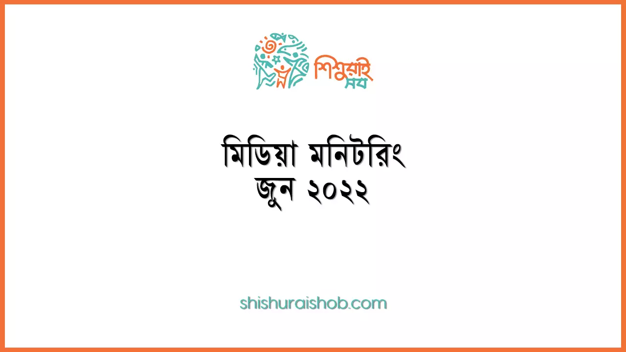 মিডিয়া মনিটরিং - জুন ২০২২