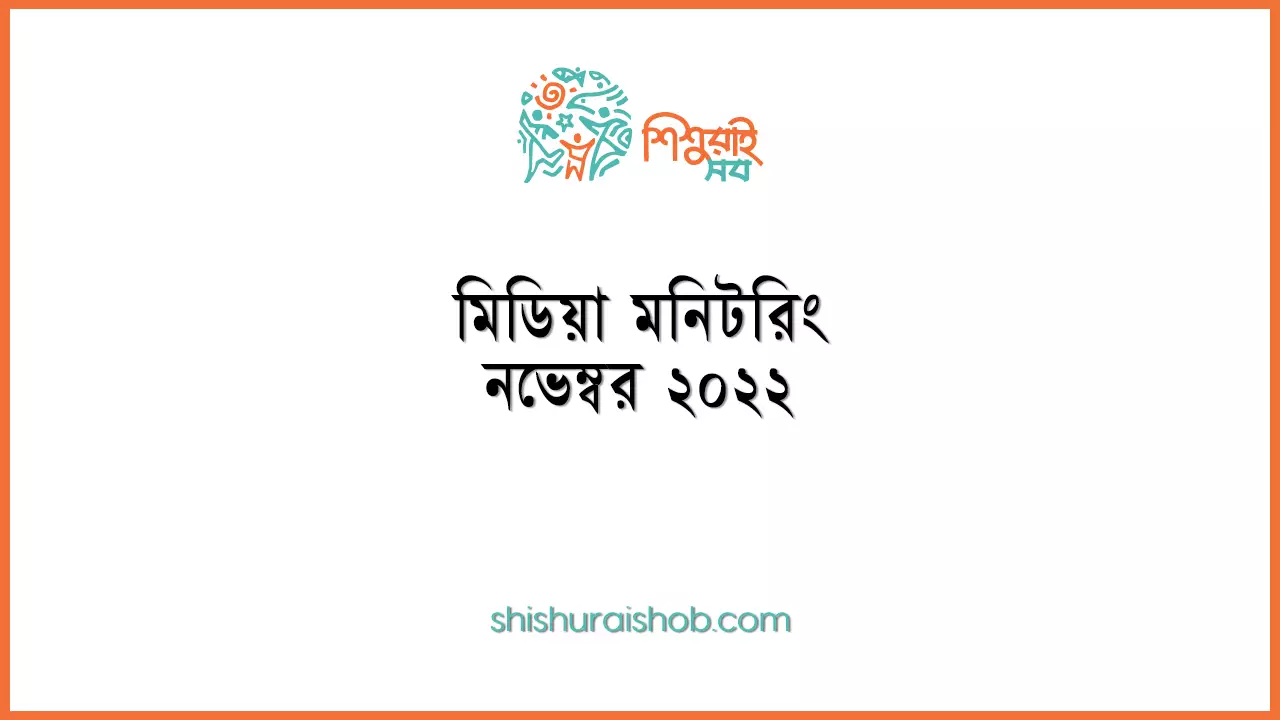 মিডিয়া মনিটরিং - নভেম্বর ২০২২