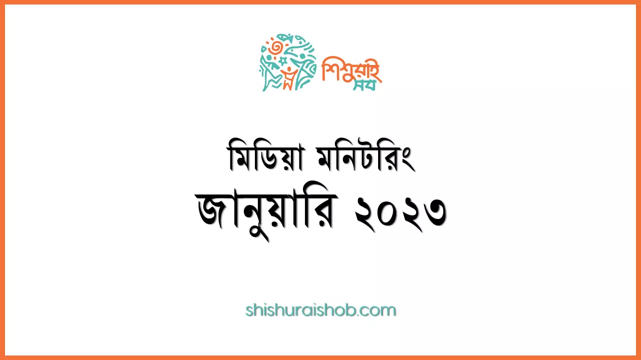 মিডিয়া মনিটরিং - জানুয়ারি ২০২৩