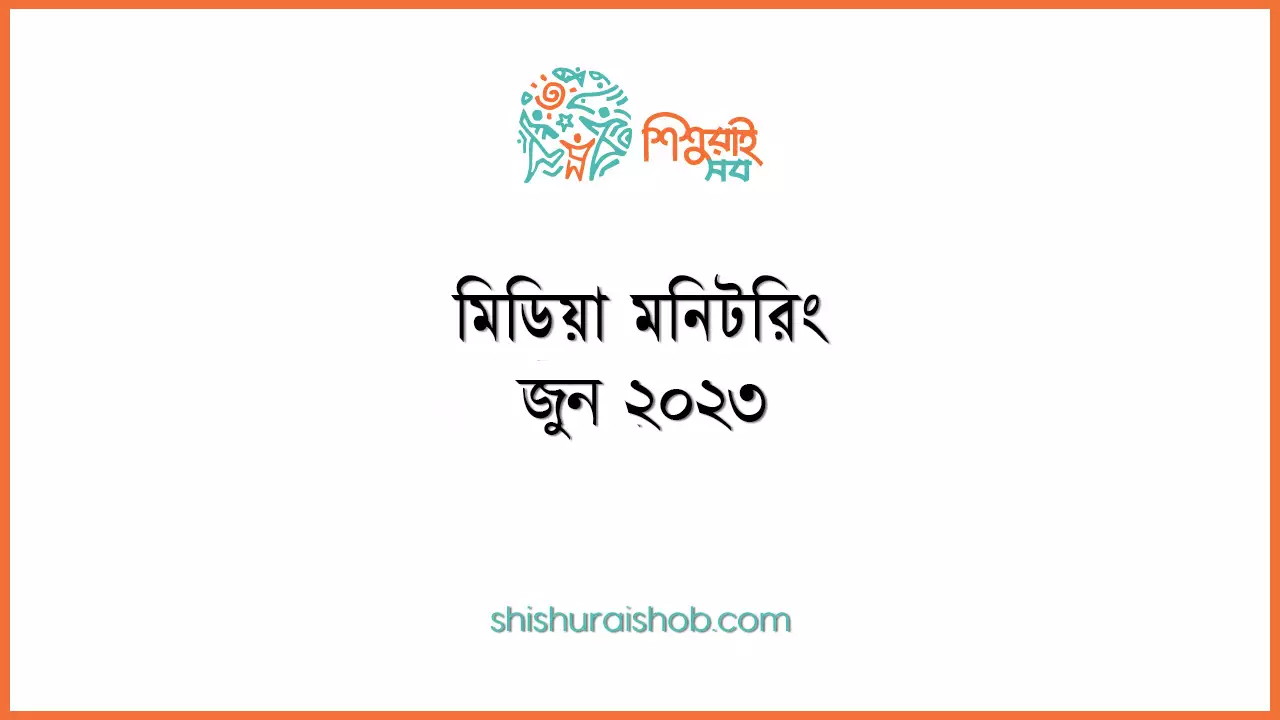মিডিয়া মনিটরিং - জুন ২০২৩