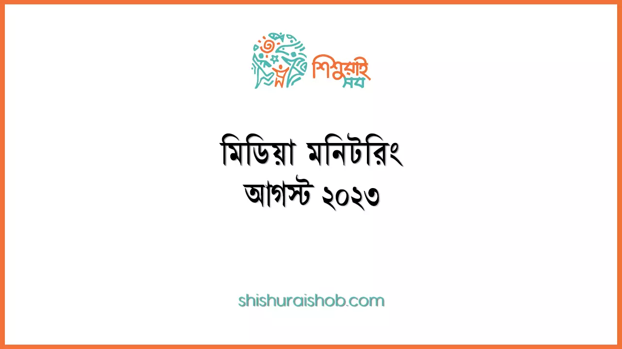 মিডিয়া মনিটরিং - আগস্ট ২০২৩