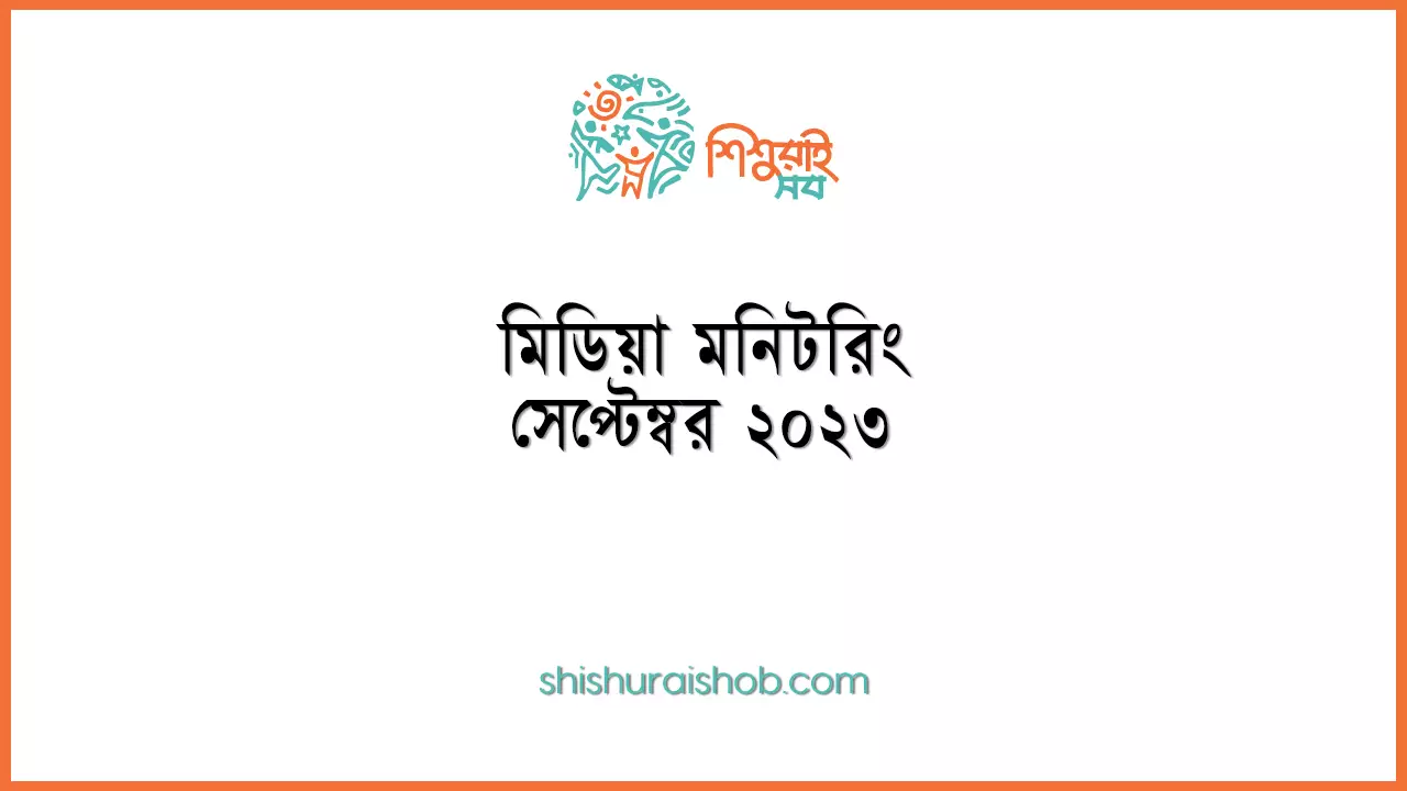 মিডিয়া মনিটরিং - সেপ্টেম্বর ২০২৩