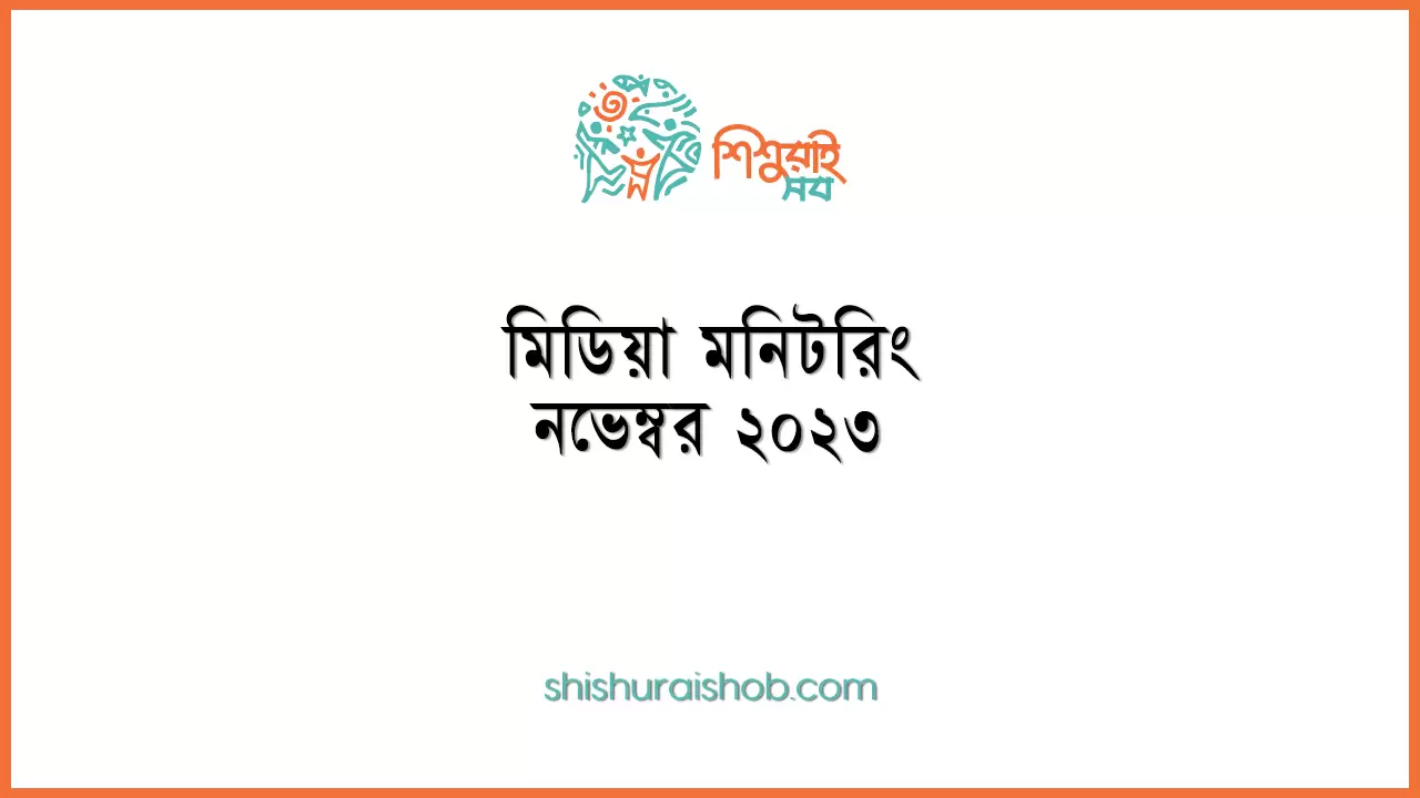 মিডিয়া মনিটরিং - নভেম্বর ২০২৩