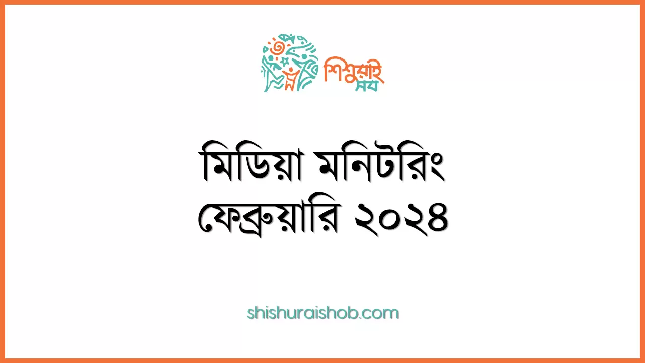 মিডিয়া মনিটরিং - ফেব্রুয়ারি ২০২৪