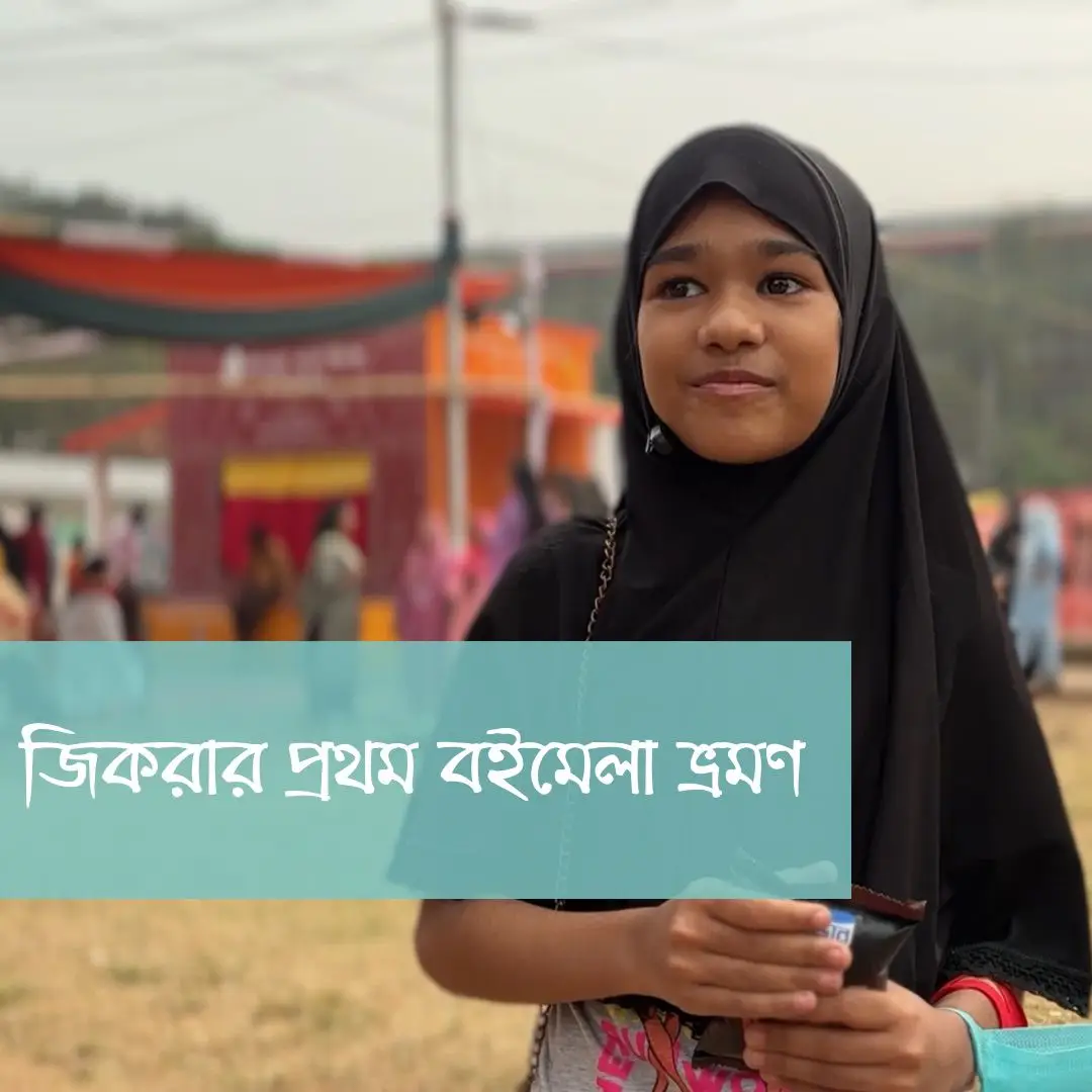 একুশে বইমেলা ২০২৬- শিশুদের কথা
