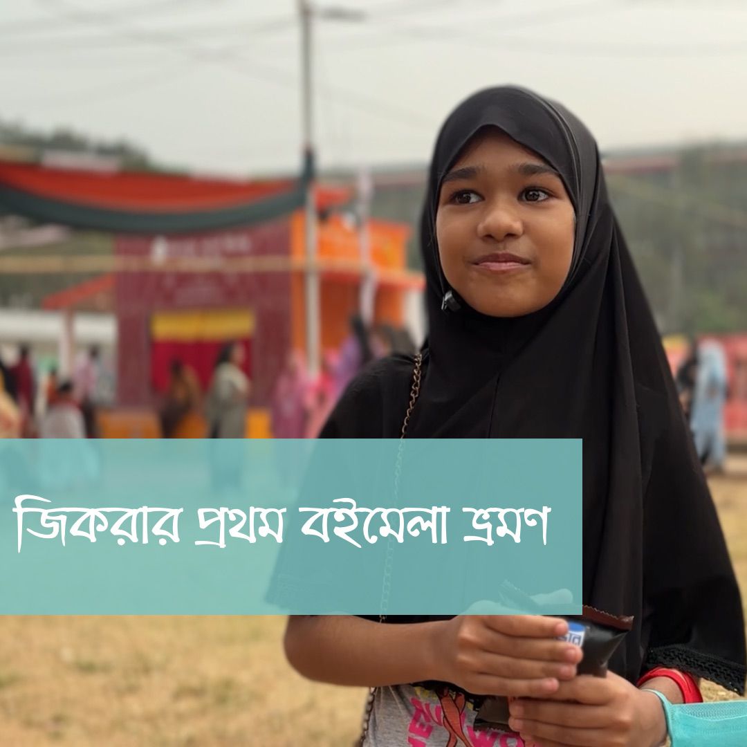 একুশে বইমেলা ২০২৬- শিশুদের কথা
