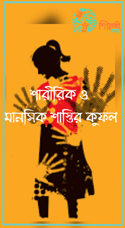 শারীরিক ও মানসিক শাস্তির কুফল