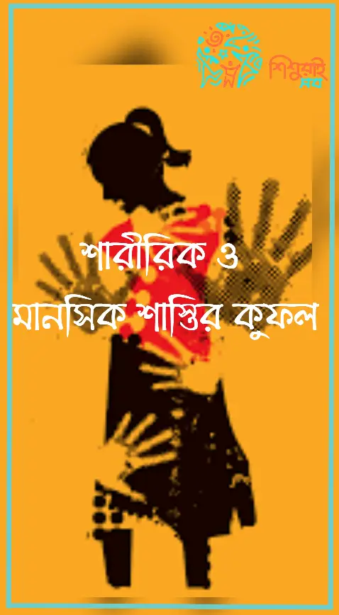 শারীরিক ও মানসিক শাস্তির কুফল