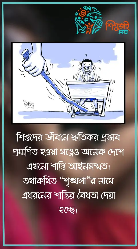 শিশুদের ওপর শাস্তির ক্ষতিকর প্রভাব