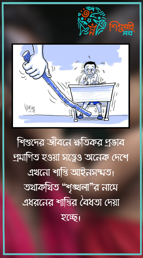 শিশুদের ওপর শাস্তির ক্ষতিকর প্রভাব