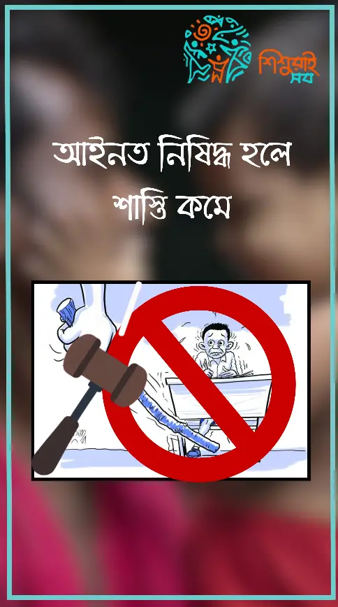 আইনত নিষিদ্ধ হলে শাস্তি কমে