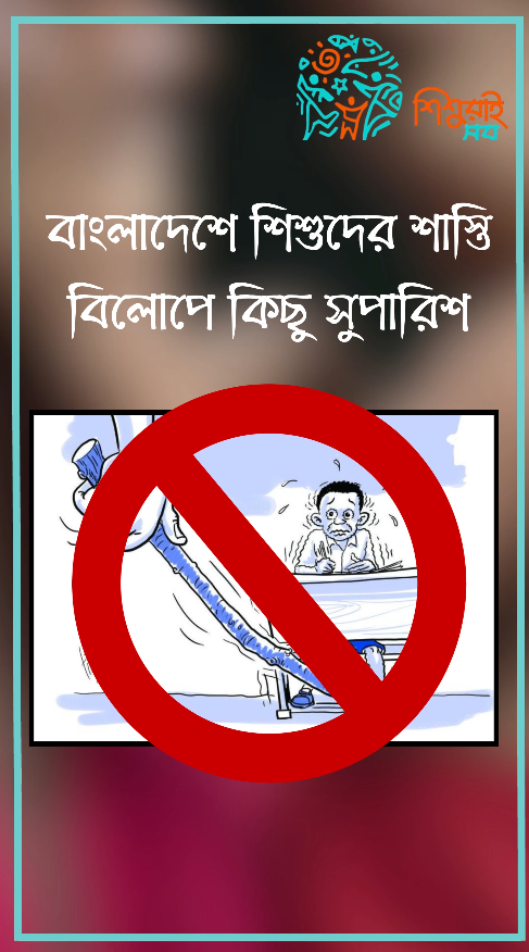 শিশুদের শাস্তি বিলোপে সুপারিশ