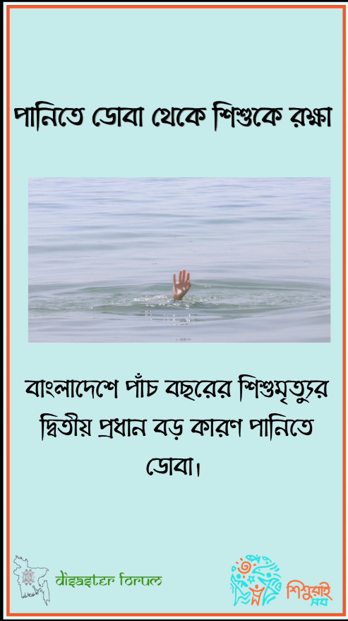 পানিতে ডোবা থেকে শিশুদের রক্ষায় করণীয়