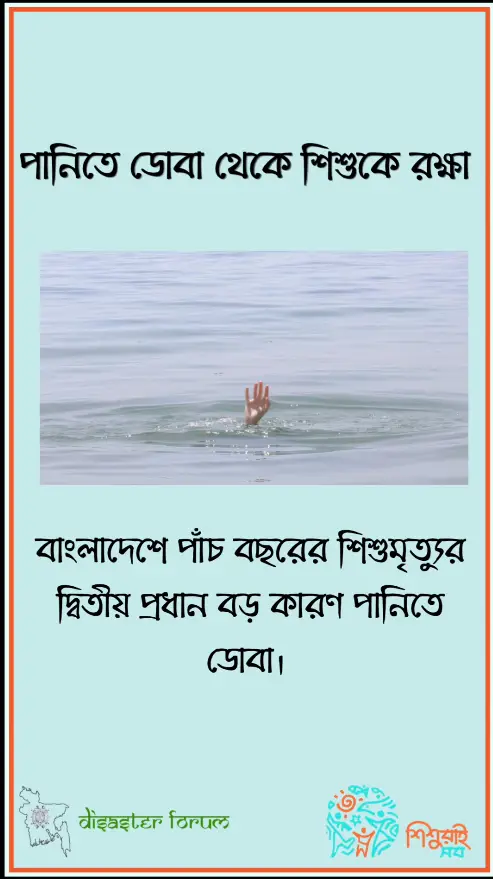 পানিতে ডোবা থেকে শিশুদের রক্ষায় করণীয়