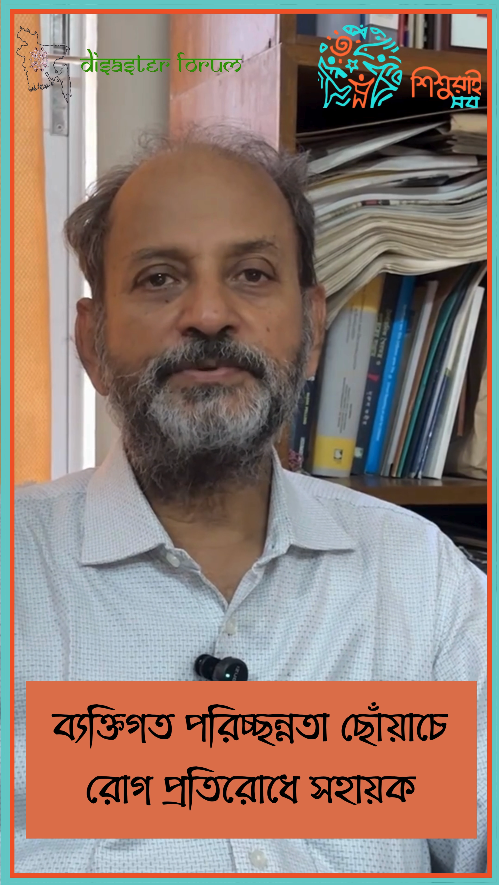 ব্যক্তিগত পরিচ্ছন্নতা ছোঁয়াচে রোগ প্রতিরোধে সহায়ক
