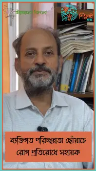 ব্যক্তিগত পরিচ্ছন্নতা ছোঁয়াচে রোগ প্রতিরোধে সহায়ক