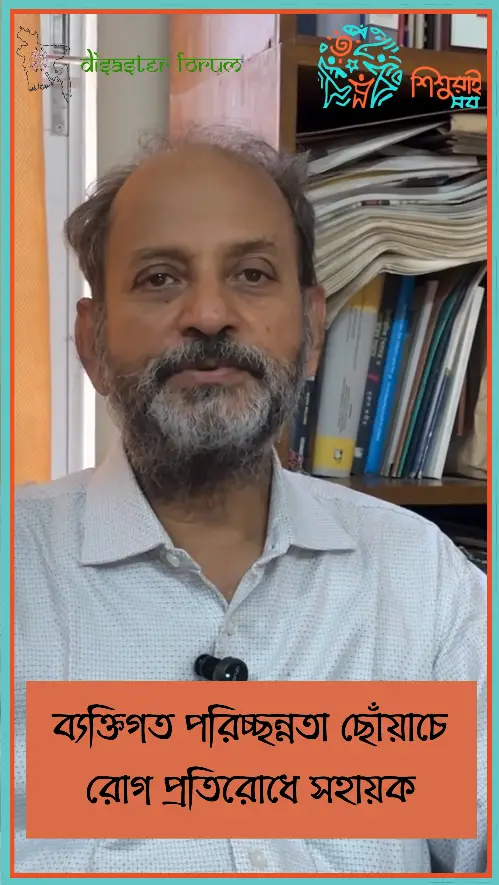 ব্যক্তিগত পরিচ্ছন্নতা ছোঁয়াচে রোগ প্রতিরোধে সহায়ক