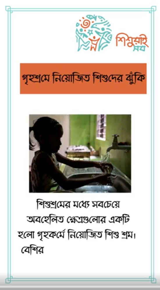 শিশুশ্রম: গৃহকর্মসহ সব ধরনের শিশুশ্রম ঝুঁকিপূর্ণ