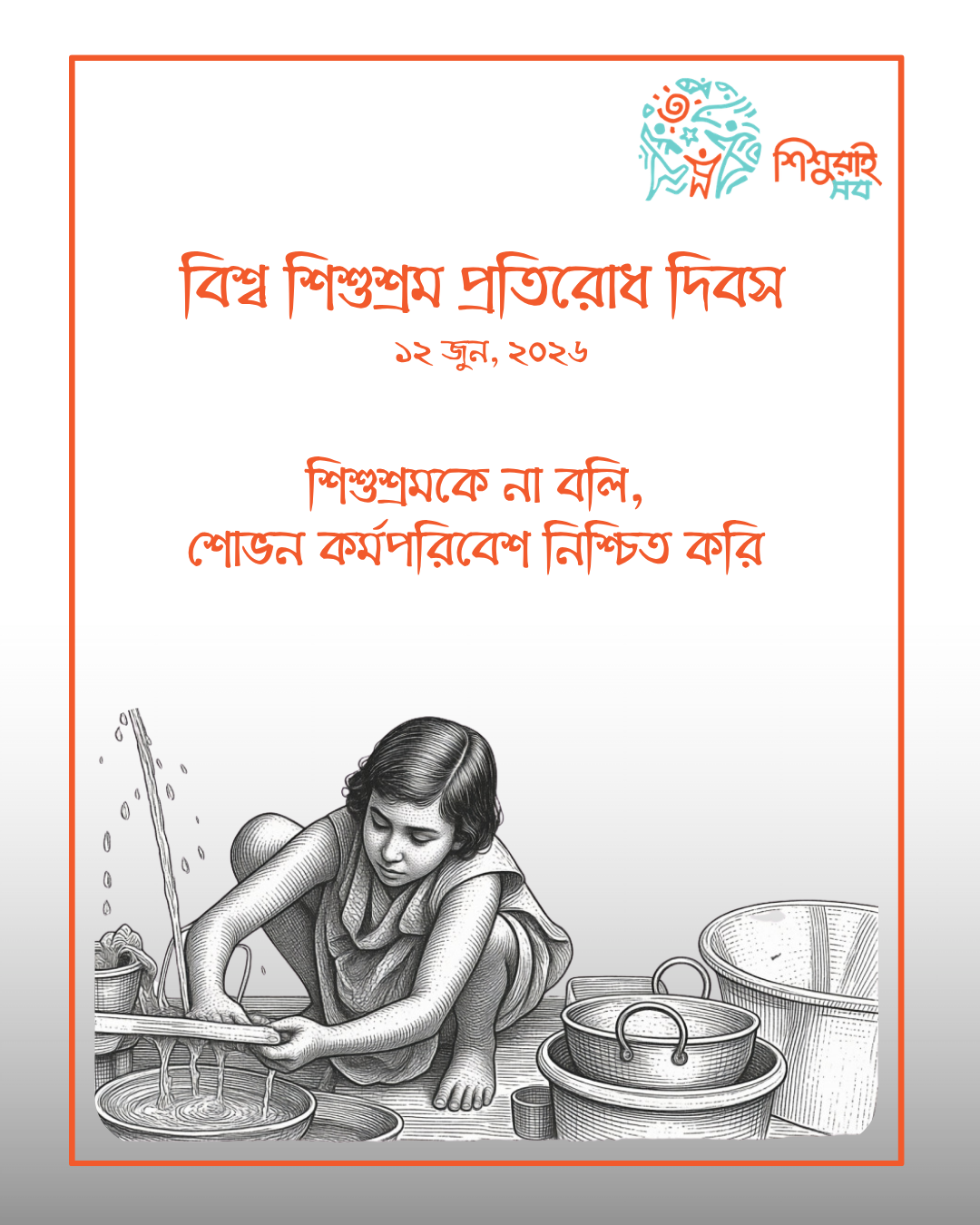 বিশ্ব শিশুশ্রম প্রতিরোধ দিবস উপলক্ষে শিশুরাই সব-এর এডভোকেসি ব্রিফ- এর মিডিয়া কভারেজ   