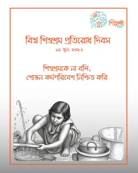 বিশ্ব শিশুশ্রম প্রতিরোধ দিবস উপলক্ষে শিশুরাই সব-এর এডভোকেসি ব্রিফ- এর মিডিয়া কভারেজ   