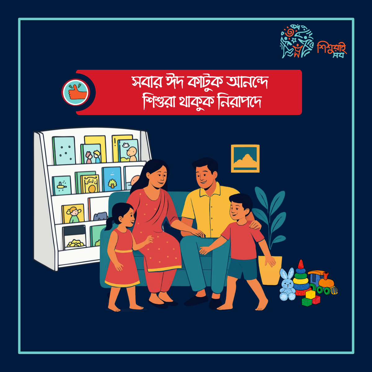 ঈদের ছুটিতে সবাই নিরাপদে থাকুন