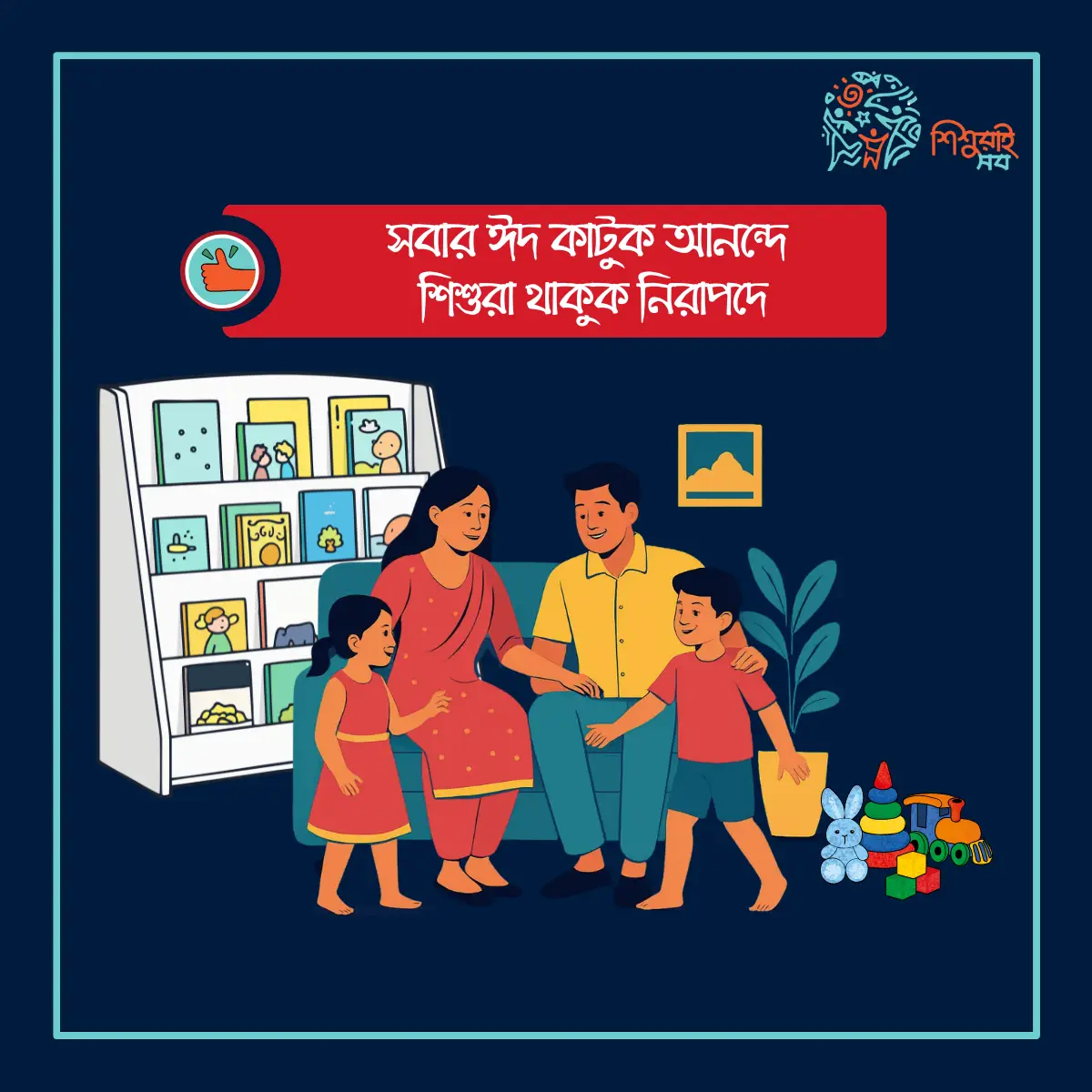 ঈদের ছুটিতে সবাই নিরাপদে থাকুন